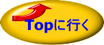 Topに行く